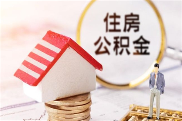 宣威公积金的钱如何提出来（公积金里的钱怎么提出来）
