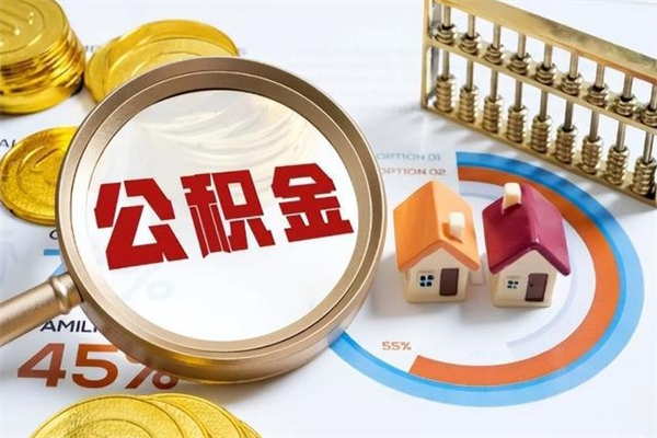宣威个人如何取出国管公积金（出国人员如何提取住房公积金）