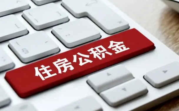 宣威公积金离职了怎么提（公积金离职了怎么提取出来）