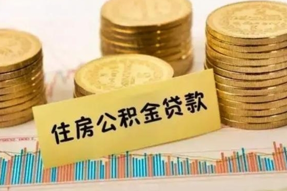 宣威公积金取资料（住房公积支取资料）