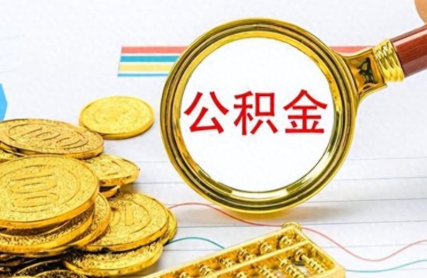 宣威离职了省直公积金怎么取出来（离职省直公积金提取）